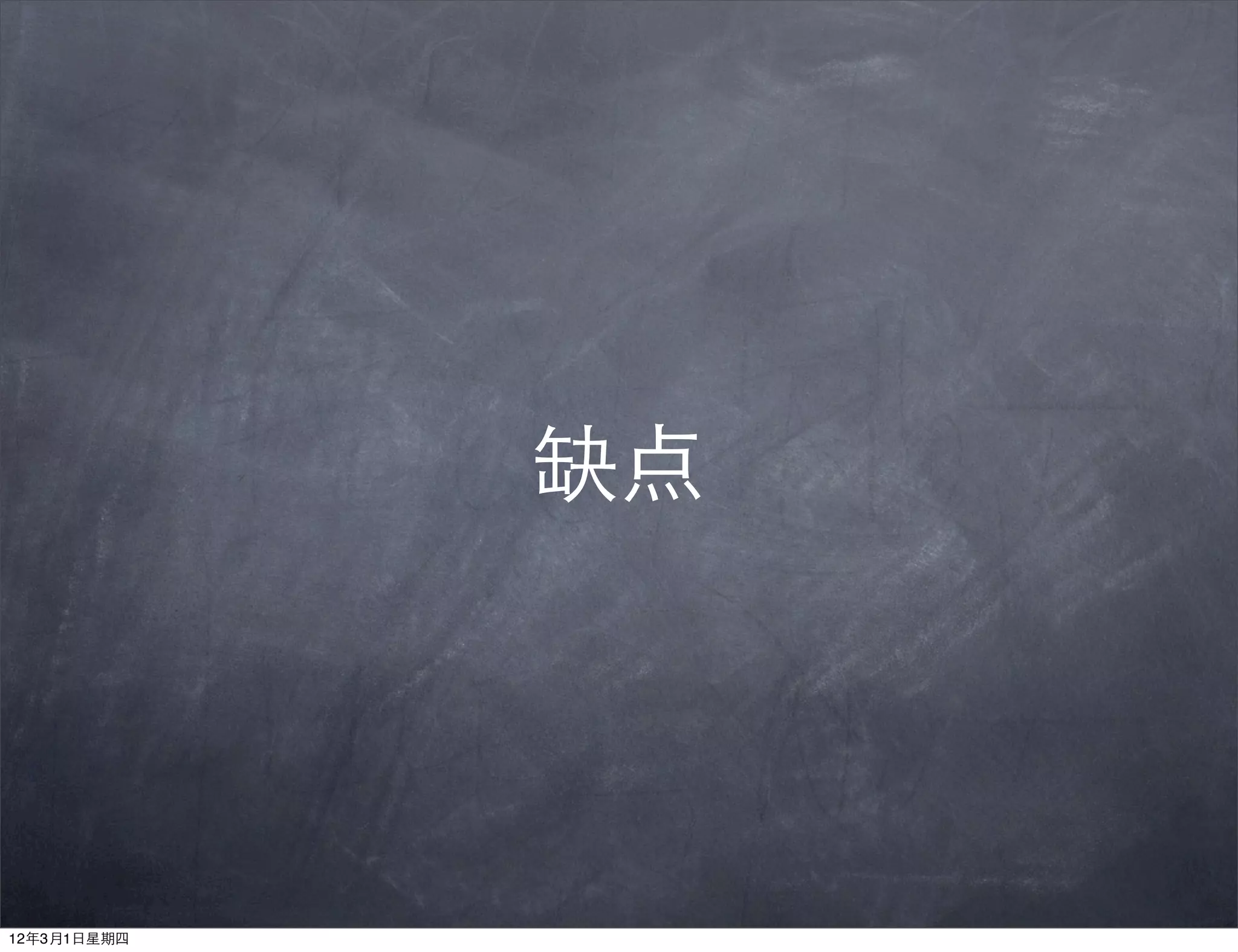 缺点




12年3月1日星期四
 