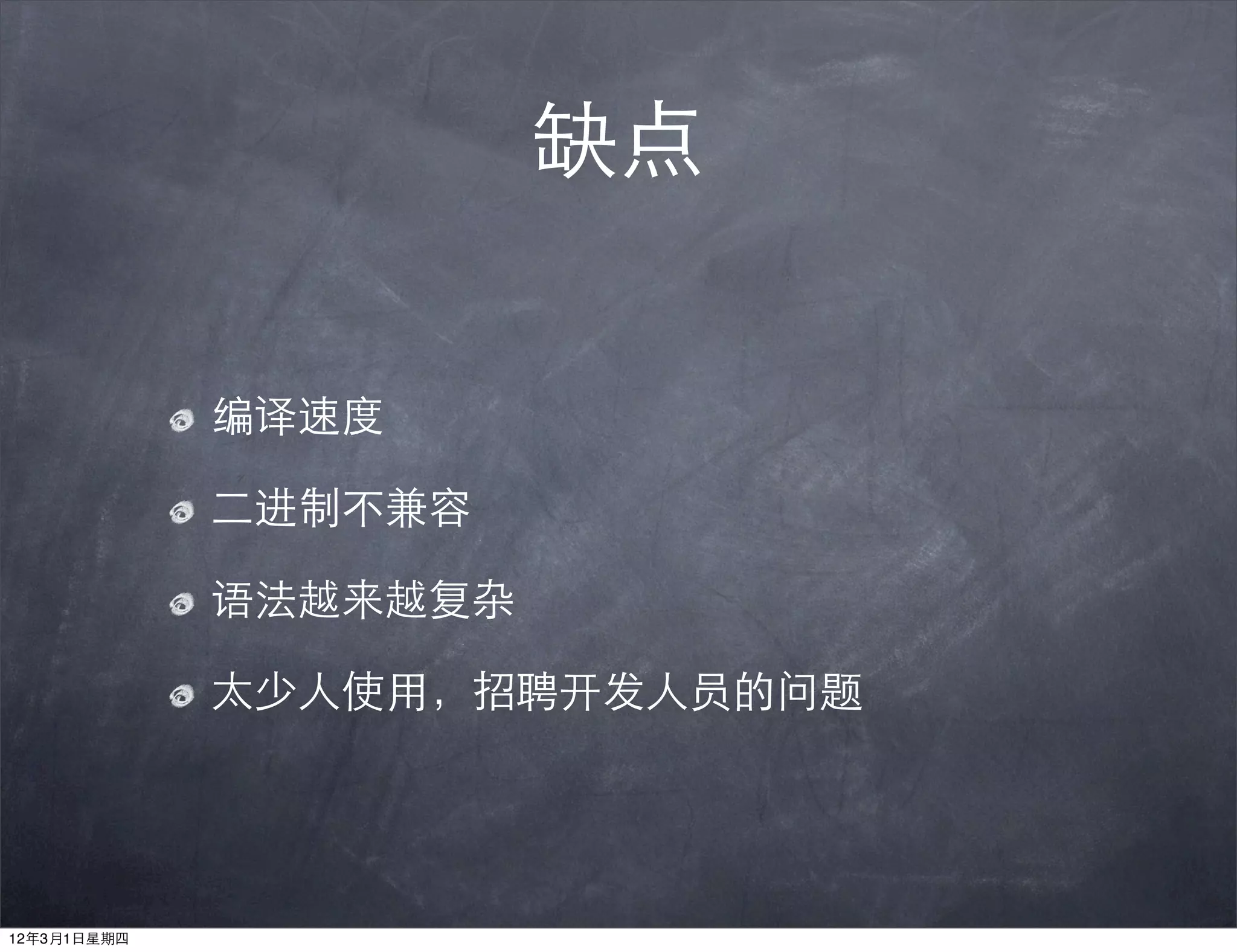 缺点


             编译速度

             二进制不兼容

             语法越来越复杂

             太少人使用，招聘开发人员的问题




12年3月1日星期四
 