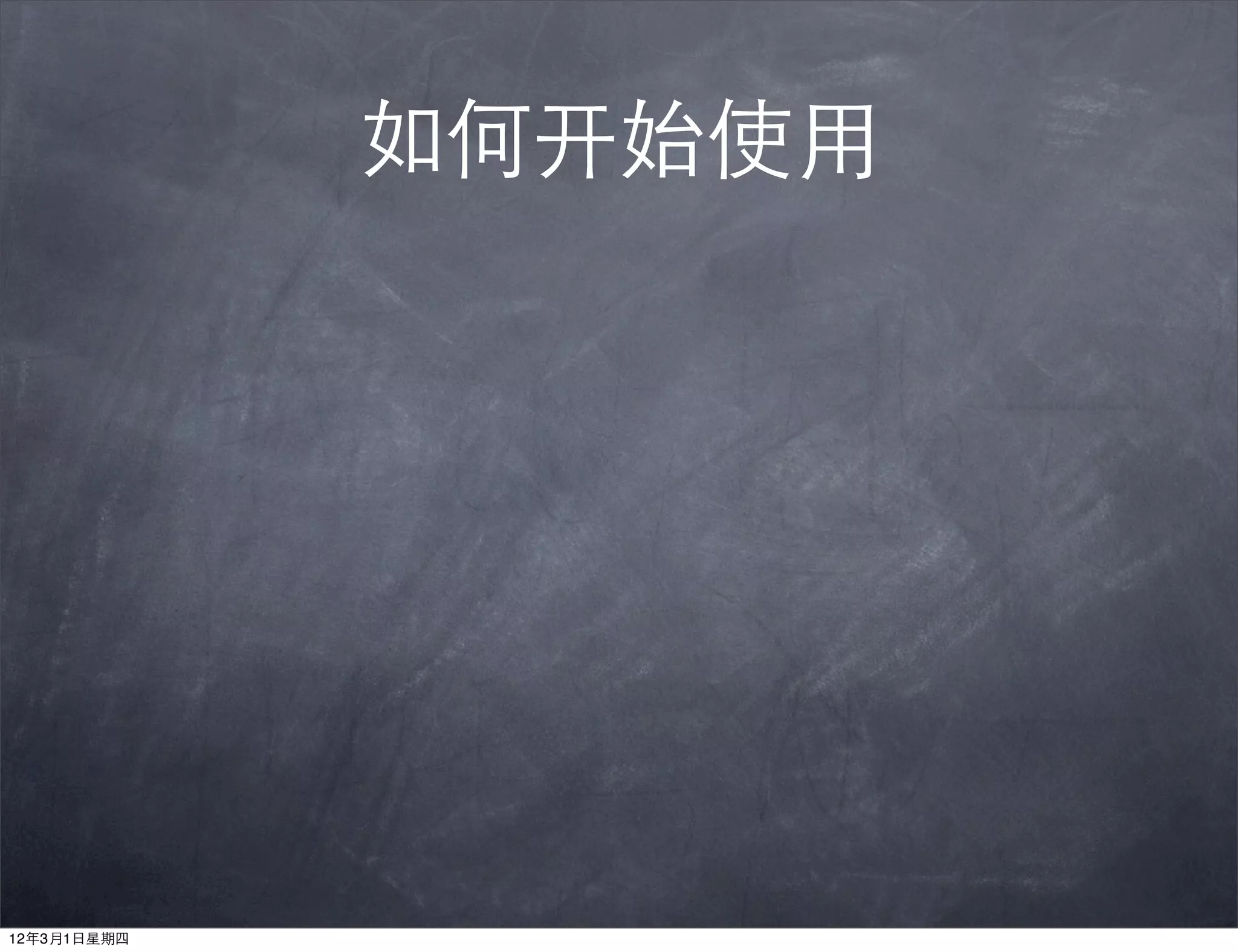 如何开始使用




12年3月1日星期四
 