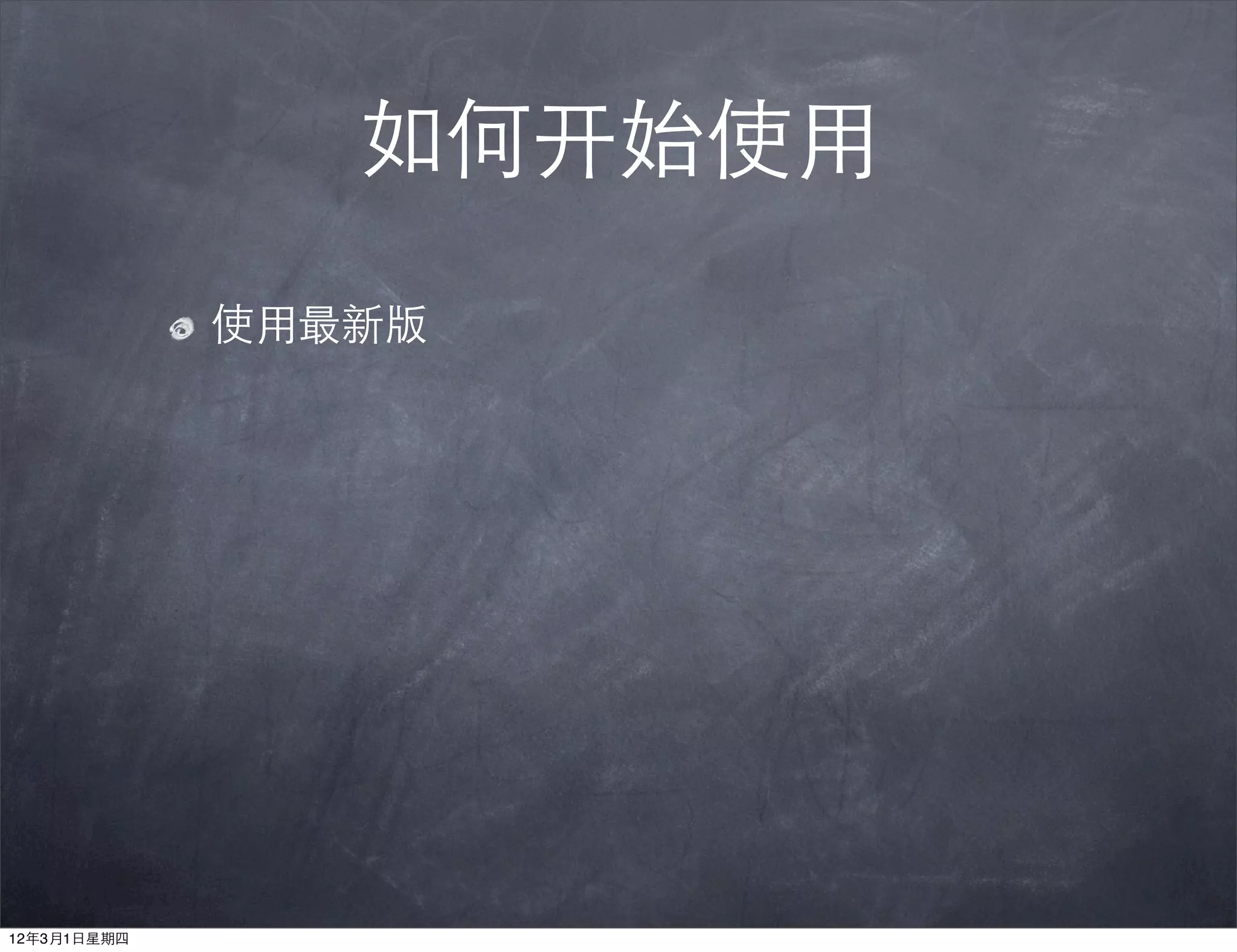 如何开始使用
             使用最新版




12年3月1日星期四
 