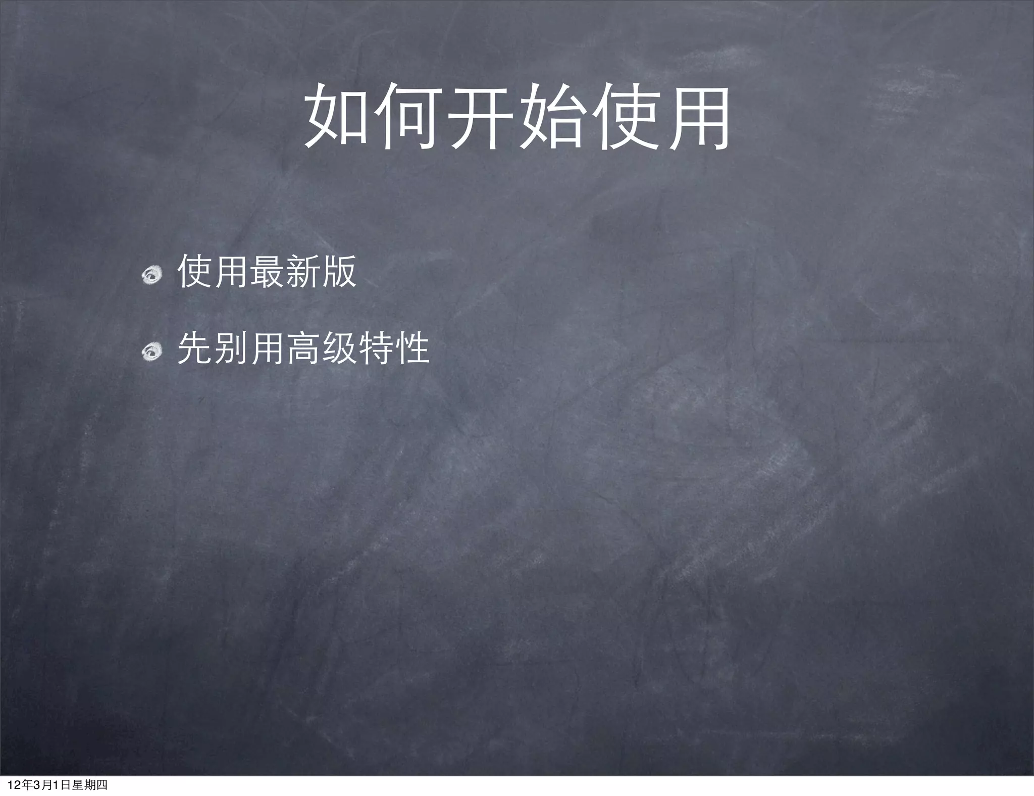 如何开始使用
             使用最新版

             先别用高级特性




12年3月1日星期四
 