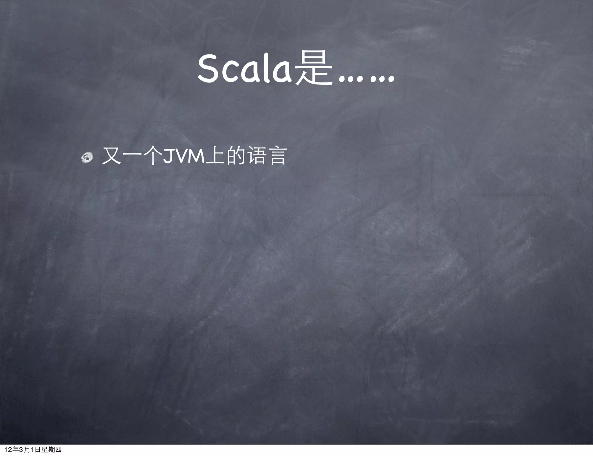 Scala是……
             又⼀一个JVM上的语言




12年3月1日星期四
 