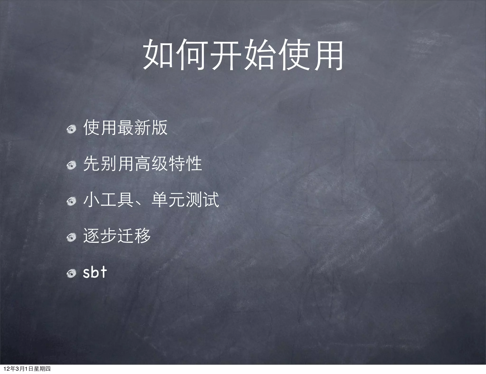 如何开始使用
             使用最新版

             先别用高级特性

             小工具、单元测试

             逐步迁移

             sbt




12年3月1日星期四
 