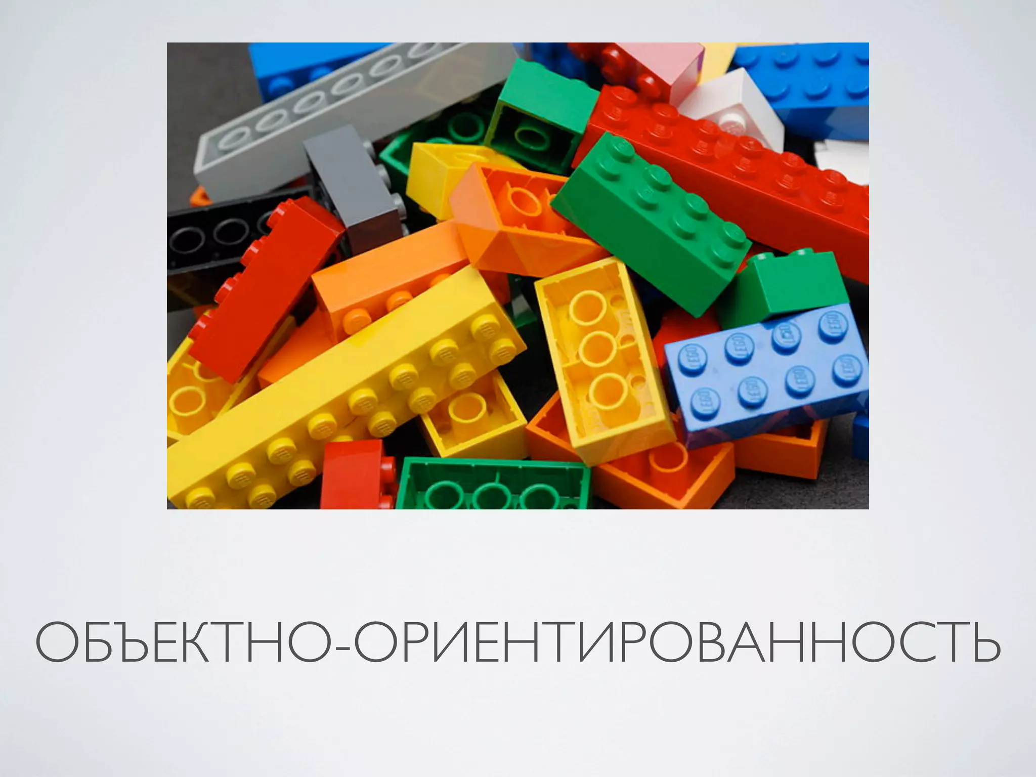 ОБЪЕКТНО-ОРИЕНТИРОВАННОСТЬ
 