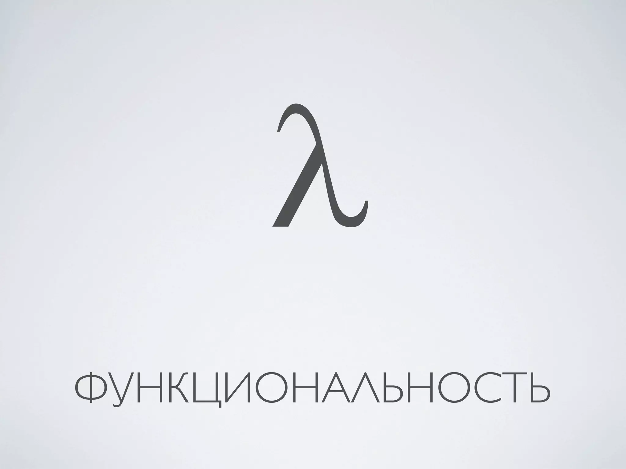 λ
ФУНКЦИОНАЛЬНОСТЬ
 