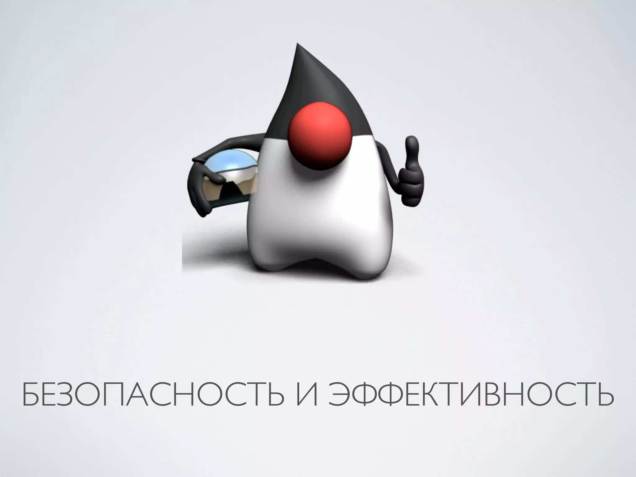 БЕЗОПАСНОСТЬ И ЭФФЕКТИВНОСТЬ
 