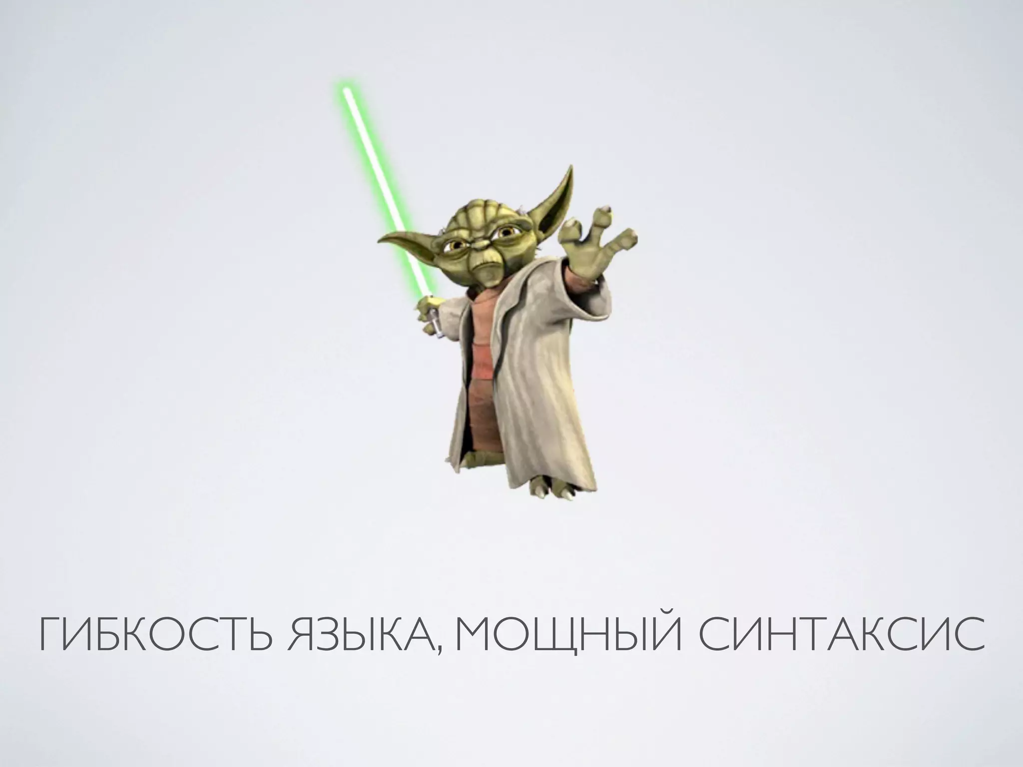 ГИБКОСТЬ ЯЗЫКА, МОЩНЫЙ СИНТАКСИС
 