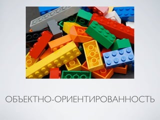 ОБЪЕКТНО-ОРИЕНТИРОВАННОСТЬ
 
