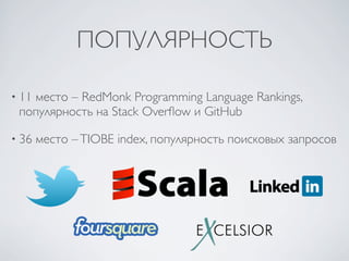 ПОПУЛЯРНОСТЬ

• 11
   место – RedMonk Programming Language Rankings,
 популярность на Stack Overﬂow и GitHub

• 36   место – TIOBE index, популярность поисковых запросов
 