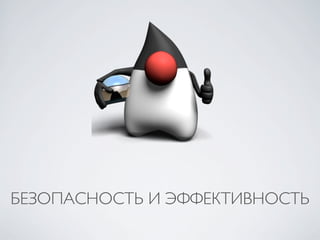 БЕЗОПАСНОСТЬ И ЭФФЕКТИВНОСТЬ
 