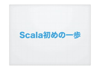 ハイブリッド言語Scalaを使う