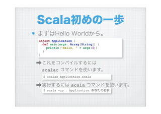 ハイブリッド言語Scalaを使う