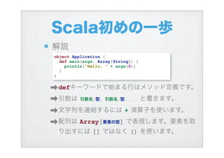 ハイブリッド言語Scalaを使う