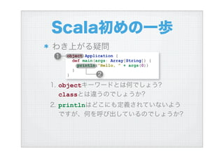 ハイブリッド言語Scalaを使う