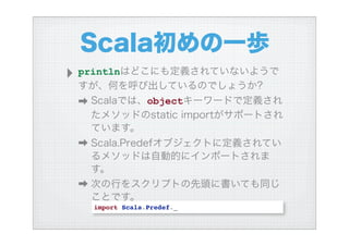 ハイブリッド言語Scalaを使う
