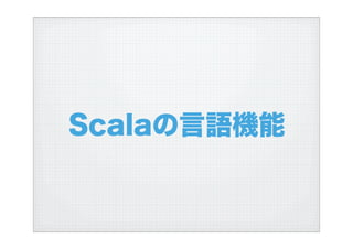 ハイブリッド言語Scalaを使う