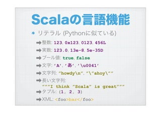 ハイブリッド言語Scalaを使う