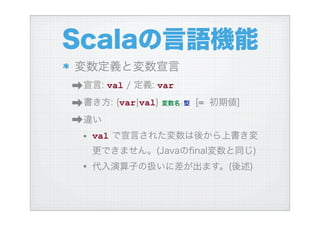 ハイブリッド言語Scalaを使う