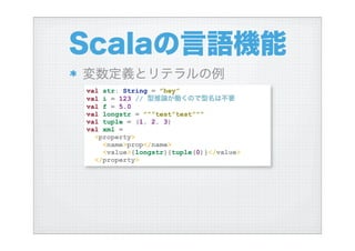 ハイブリッド言語Scalaを使う