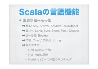 ハイブリッド言語Scalaを使う