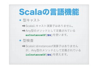 ハイブリッド言語Scalaを使う