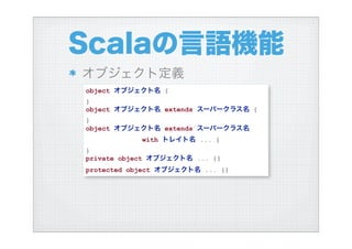 ハイブリッド言語Scalaを使う