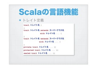 ハイブリッド言語Scalaを使う