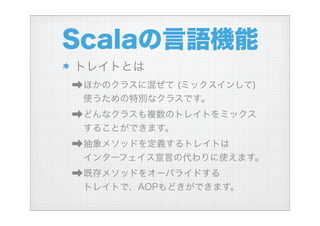 ハイブリッド言語Scalaを使う