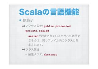 ハイブリッド言語Scalaを使う