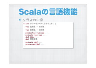 ハイブリッド言語Scalaを使う