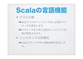 ハイブリッド言語Scalaを使う