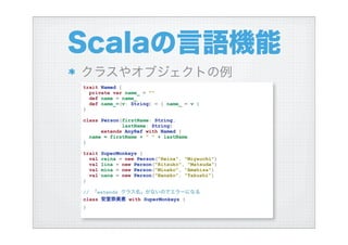 ハイブリッド言語Scalaを使う