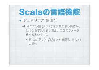 ハイブリッド言語Scalaを使う