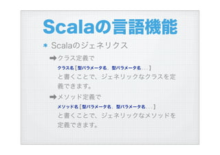 ハイブリッド言語Scalaを使う