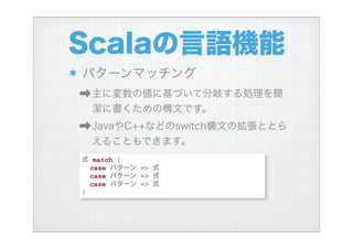 ハイブリッド言語Scalaを使う