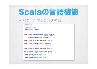 ハイブリッド言語Scalaを使う