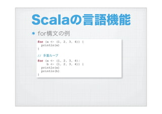 ハイブリッド言語Scalaを使う