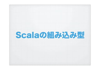 ハイブリッド言語Scalaを使う