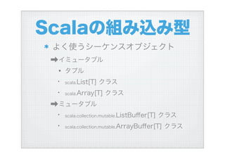 ハイブリッド言語Scalaを使う