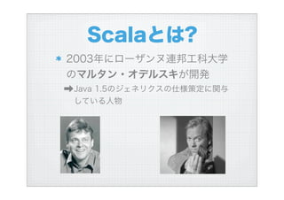 ハイブリッド言語Scalaを使う
