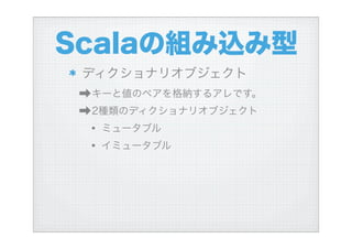ハイブリッド言語Scalaを使う