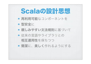 ハイブリッド言語Scalaを使う