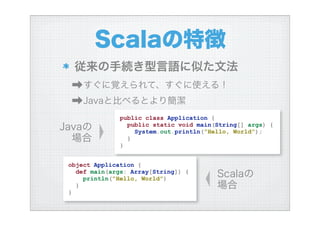 ハイブリッド言語Scalaを使う