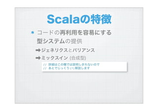 ハイブリッド言語Scalaを使う