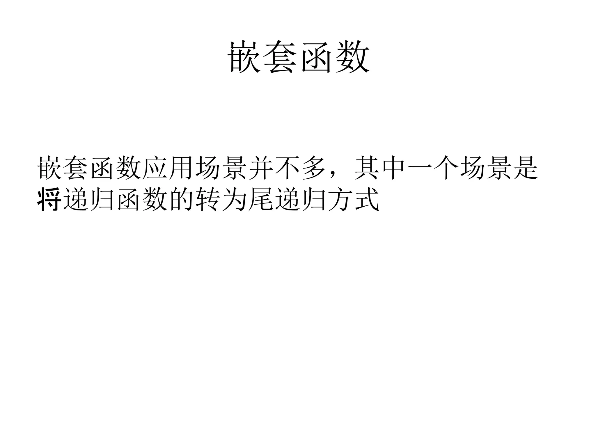 嵌套函数
嵌套函数应用场景并不多，其中一个场景是
将递归函数的转为尾递归方式
 