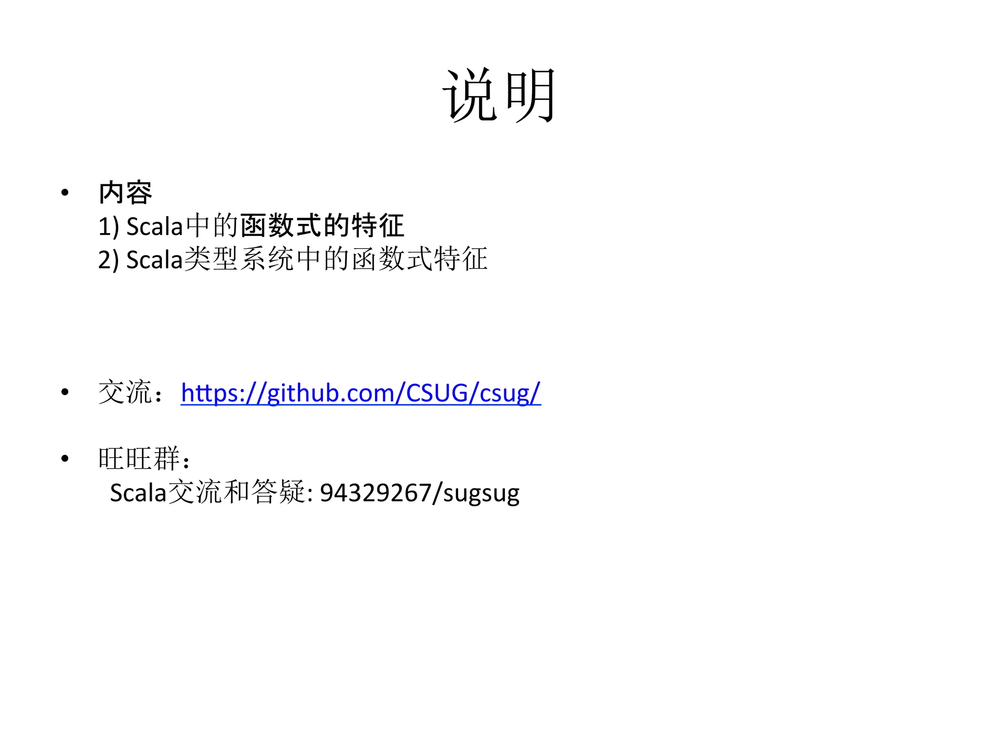 说明
•  内容	
  	
  
	
  	
  	
  	
  	
  	
  1)	
  Scala中的函数式的特征	
  
	
  2)	
  Scala类型系统中的函数式特征	
  
	
  
	
  
	
  
•  交流：h1ps://github.com/CSUG/csug/	
  
•  旺旺群：	
  
	
   	
  Scala交流和答疑:	
  94329267/sugsug	
  
	
  	
  
 