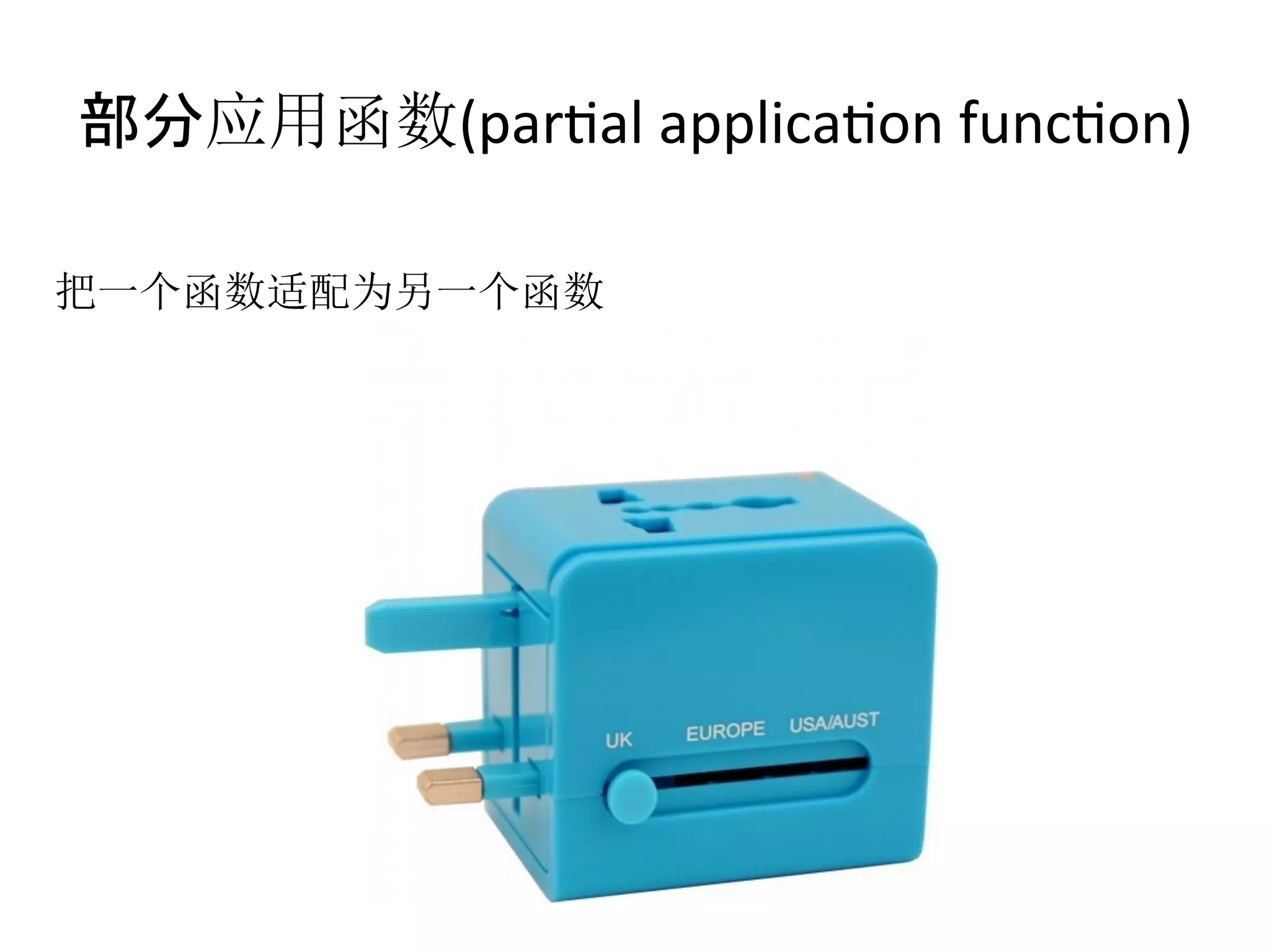 部分应用函数(parfal	
  applicafon	
  funcfon)	
  
把一个函数适配为另一个函数
 
