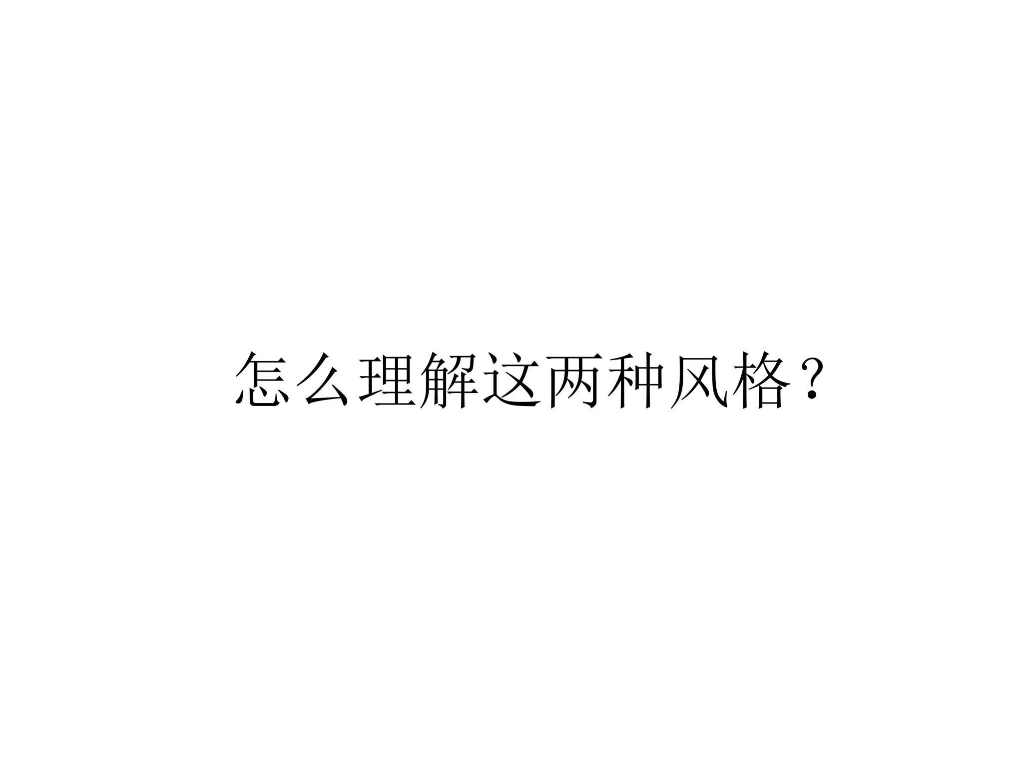 怎么理解这两种风格？
 
