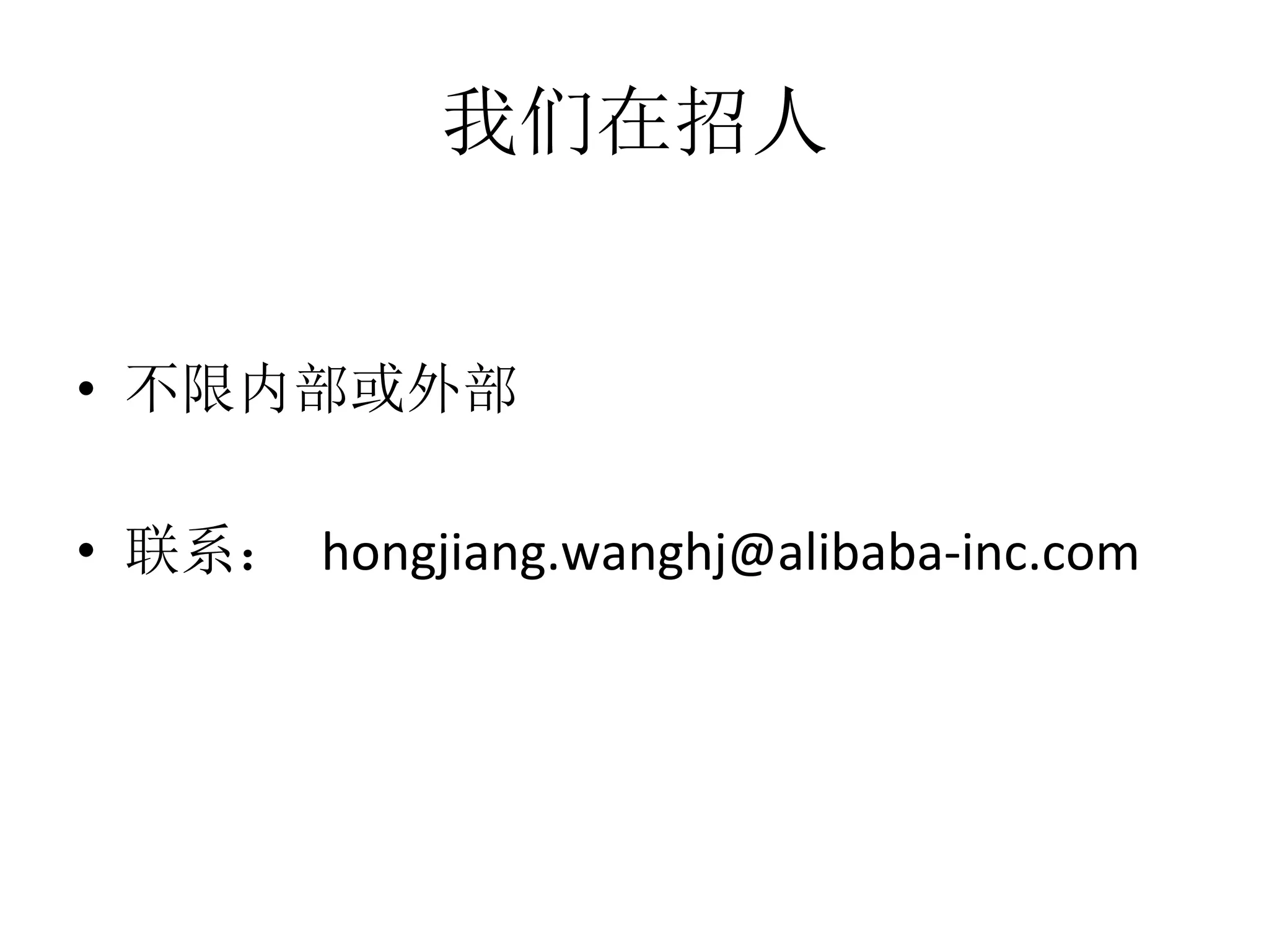 我们在招人
•  不限内部或外部	
  
•  联系： hongjiang.wanghj@alibaba-­‐inc.com
 