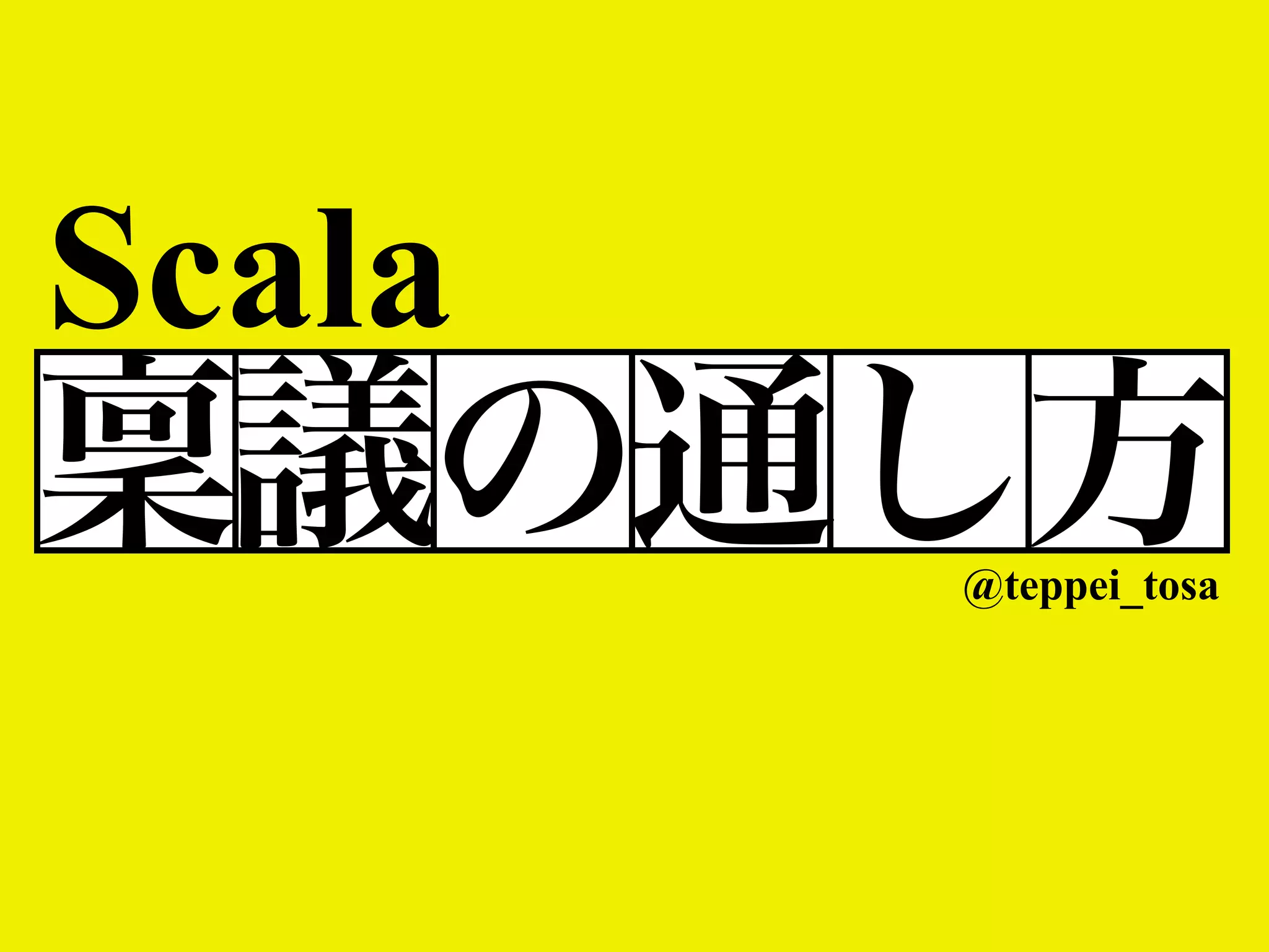 Scala

稟議の通し方
@teppei_tosa

 